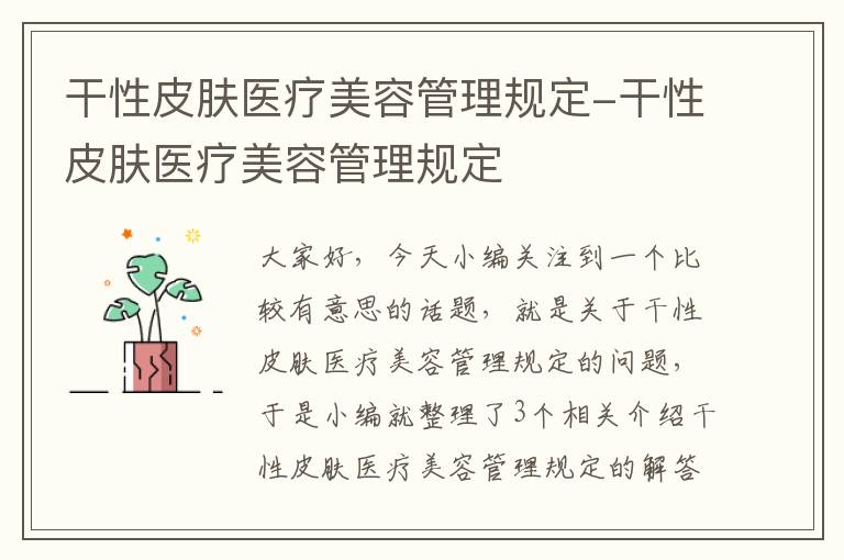 干性皮肤医疗美容管理规定-干性皮肤医疗美容管理规定