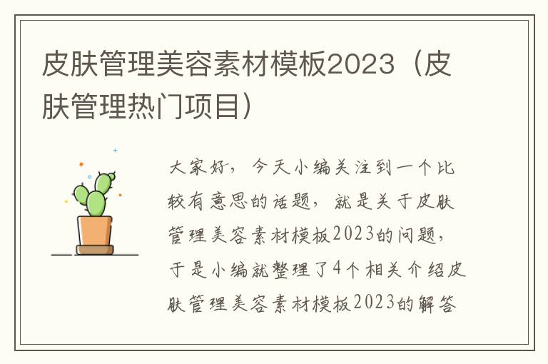 皮肤管理美容素材模板2023（皮肤管理热门项目）