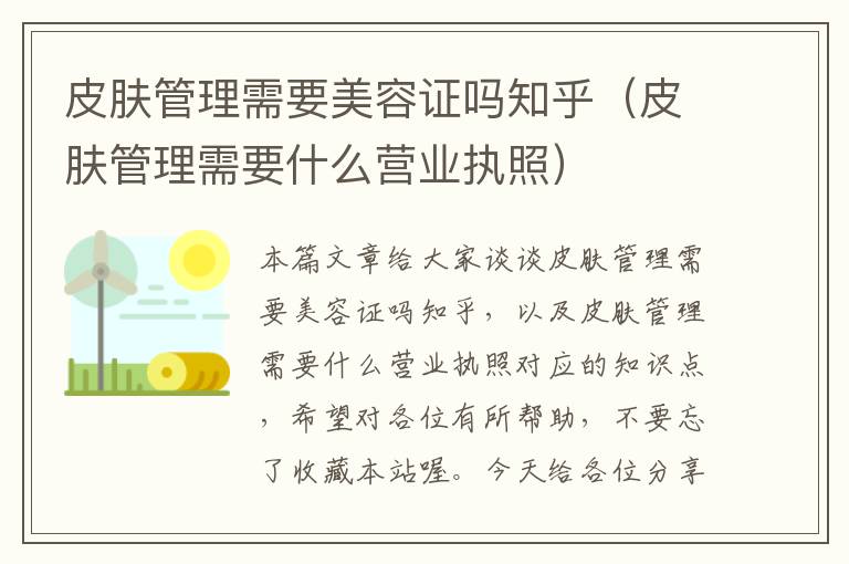 皮肤管理需要美容证吗知乎（皮肤管理需要什么营业执照）