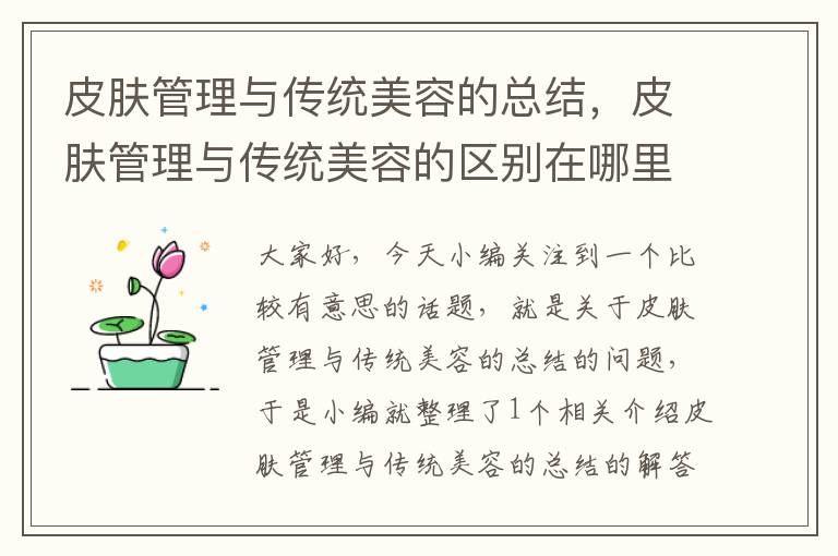 皮肤管理与传统美容的总结，皮肤管理与传统美容的区别在哪里