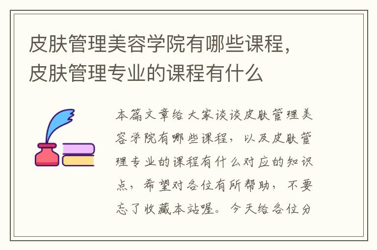 皮肤管理美容学院有哪些课程，皮肤管理专业的课程有什么