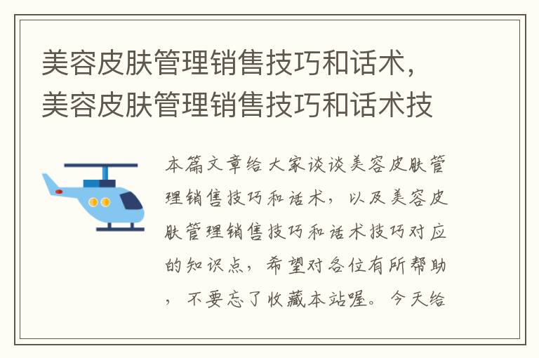 美容皮肤管理销售技巧和话术，美容皮肤管理销售技巧和话术技巧