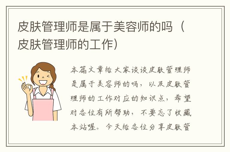 皮肤管理师是属于美容师的吗（皮肤管理师的工作）