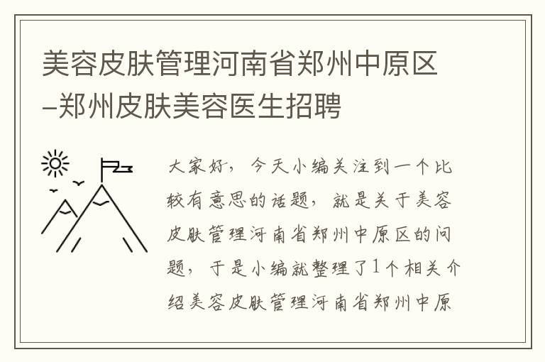 美容皮肤管理河南省郑州中原区-郑州皮肤美容医生招聘