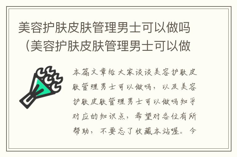 美容护肤皮肤管理男士可以做吗（美容护肤皮肤管理男士可以做吗知乎）