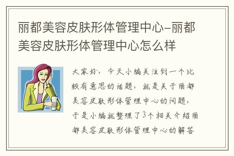 丽都美容皮肤形体管理中心-丽都美容皮肤形体管理中心怎么样