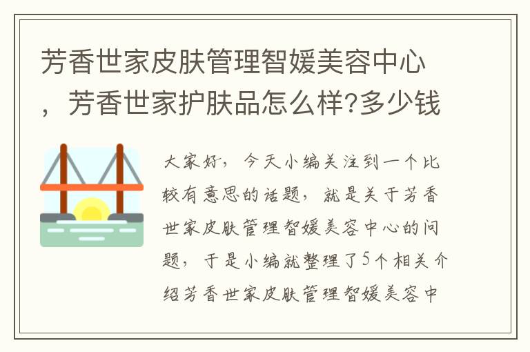 芳香世家皮肤管理智媛美容中心，芳香世家护肤品怎么样?多少钱一套?