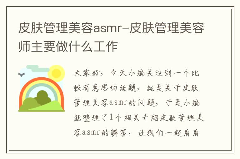 皮肤管理美容asmr-皮肤管理美容师主要做什么工作