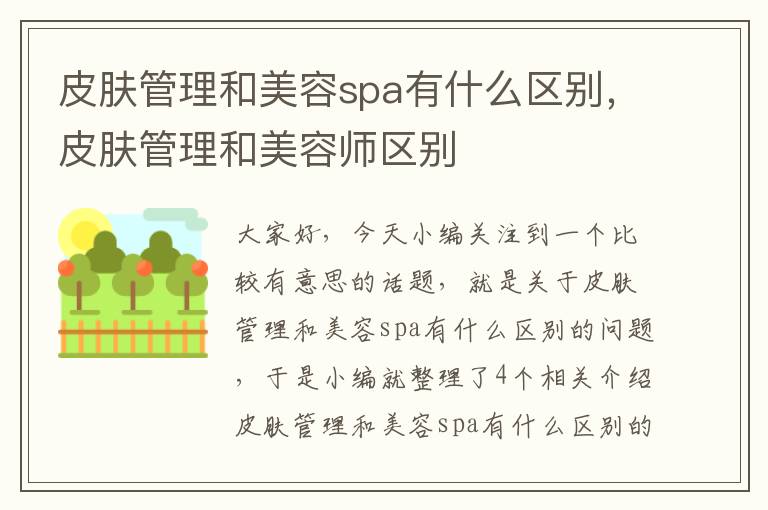 皮肤管理和美容spa有什么区别，皮肤管理和美容师区别