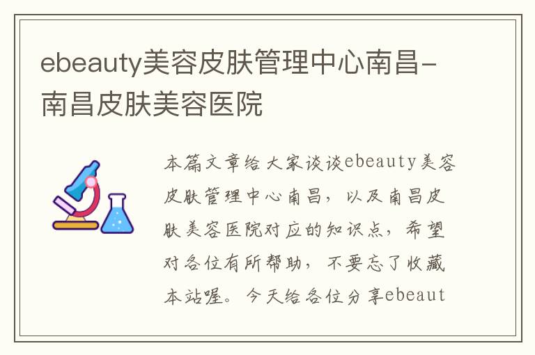 ebeauty美容皮肤管理中心南昌-南昌皮肤美容医院