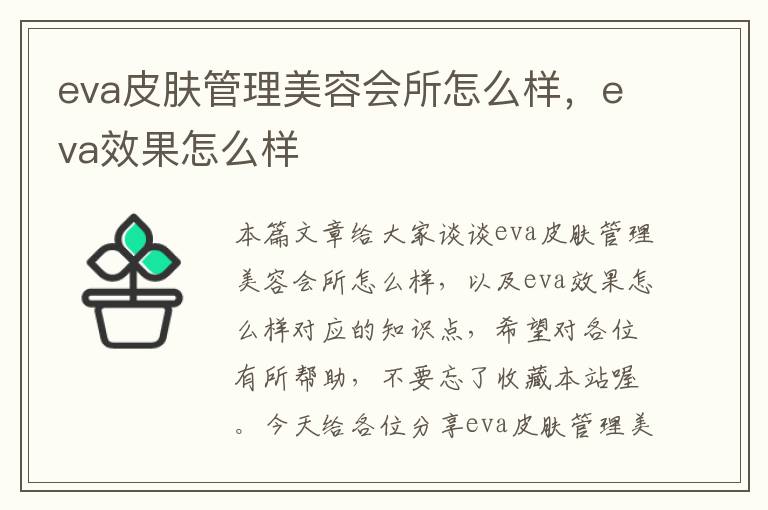 eva皮肤管理美容会所怎么样，eva效果怎么样