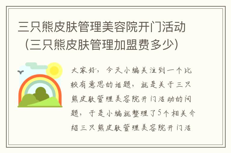 三只熊皮肤管理美容院开门活动（三只熊皮肤管理加盟费多少）