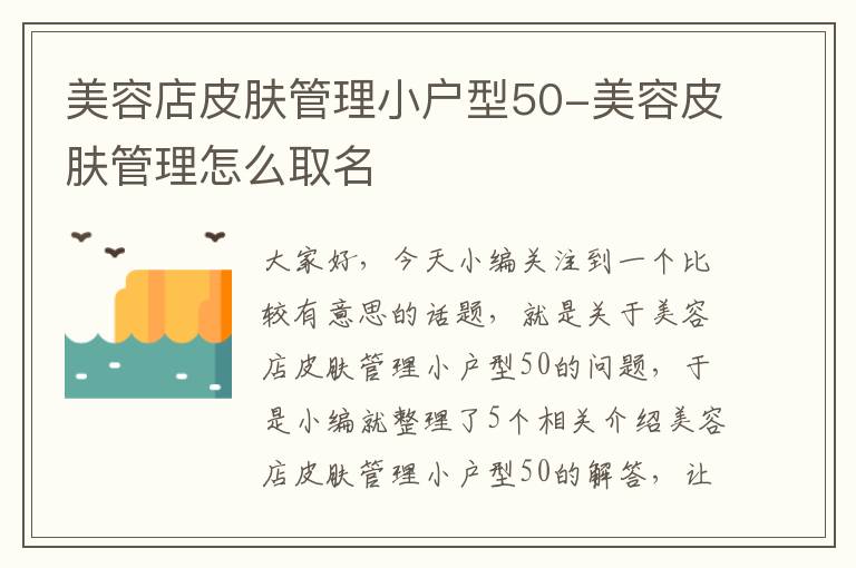 美容店皮肤管理小户型50-美容皮肤管理怎么取名