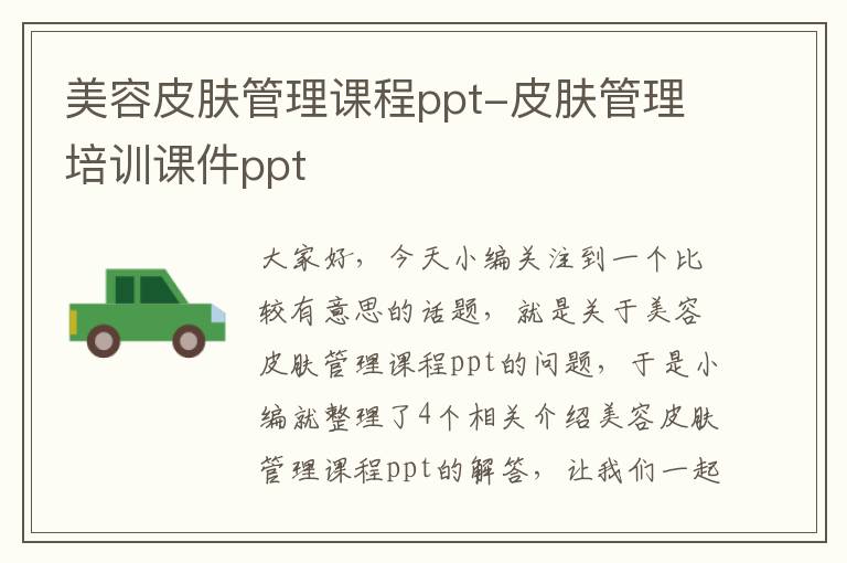 美容皮肤管理课程ppt-皮肤管理培训课件ppt