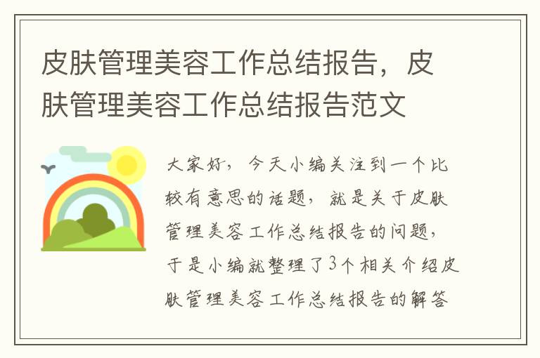 皮肤管理美容工作总结报告，皮肤管理美容工作总结报告范文