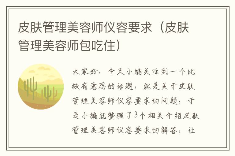 皮肤管理美容师仪容要求（皮肤管理美容师包吃住）