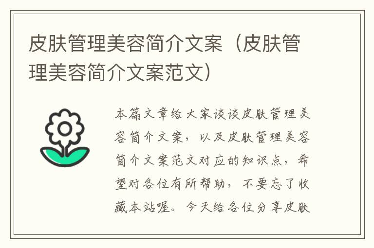 皮肤管理美容简介文案（皮肤管理美容简介文案范文）