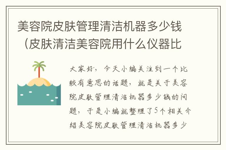 美容院皮肤管理清洁机器多少钱（皮肤清洁美容院用什么仪器比较好）