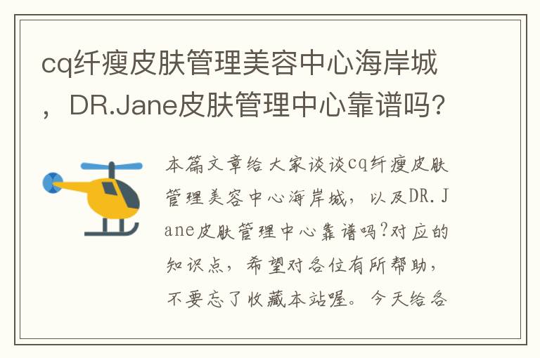 cq纤瘦皮肤管理美容中心海岸城，DR.Jane皮肤管理中心靠谱吗?