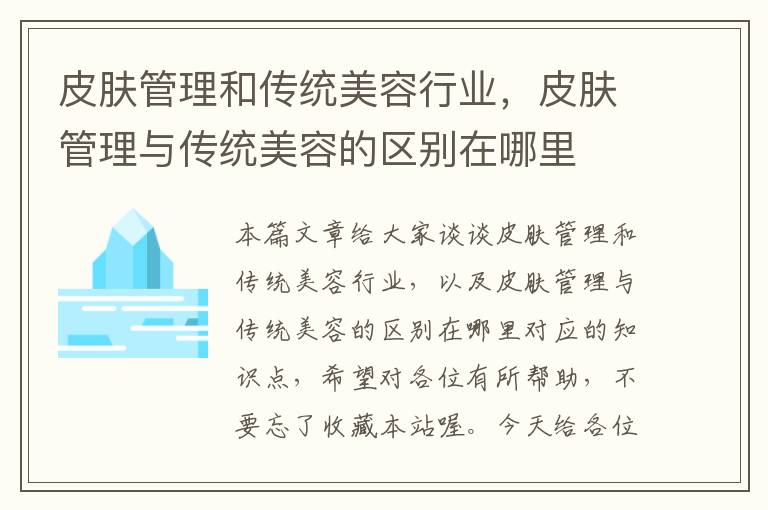 皮肤管理和传统美容行业，皮肤管理与传统美容的区别在哪里