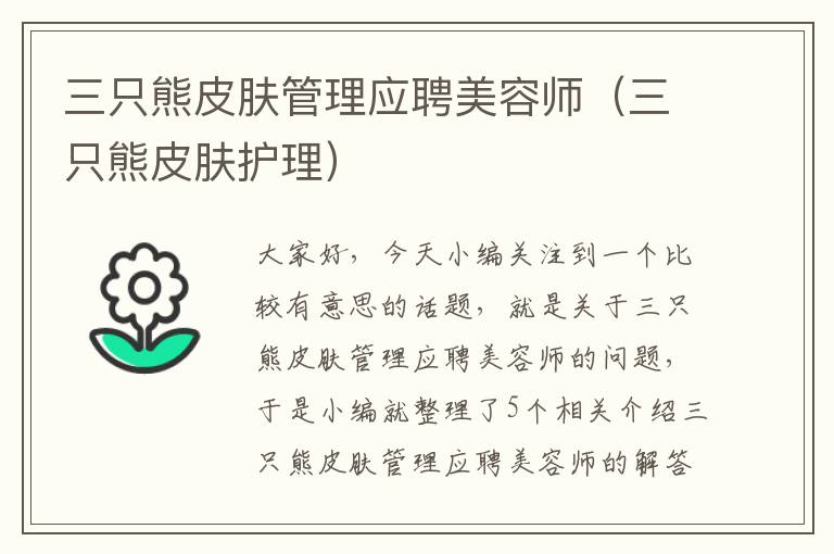 三只熊皮肤管理应聘美容师（三只熊皮肤护理）