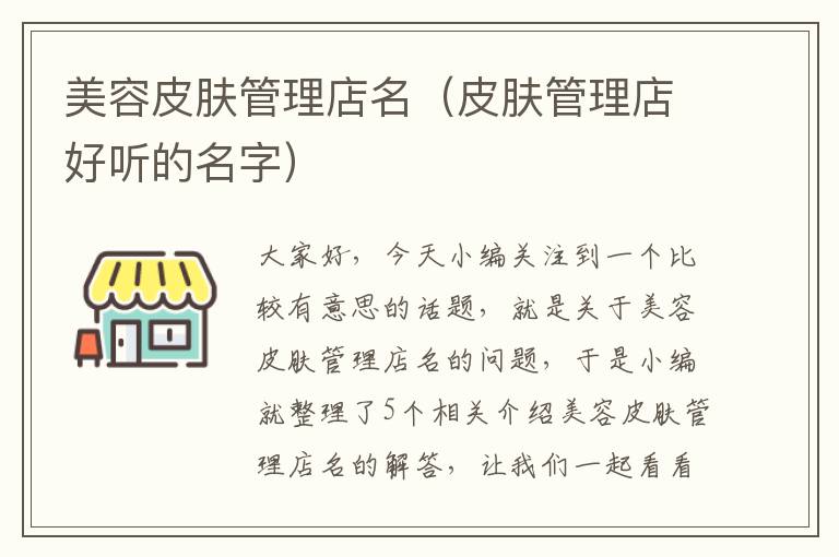 美容皮肤管理店名（皮肤管理店好听的名字）