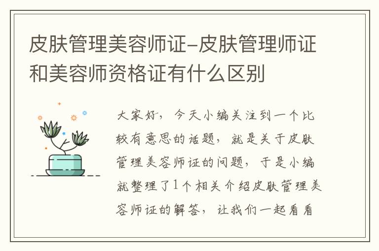 皮肤管理美容师证-皮肤管理师证和美容师资格证有什么区别