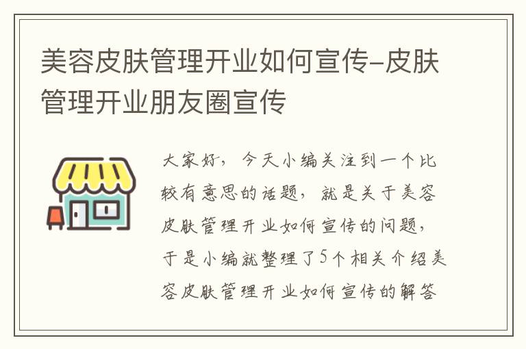 美容皮肤管理开业如何宣传-皮肤管理开业朋友圈宣传