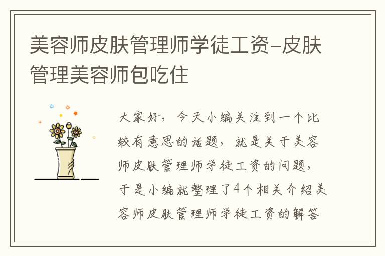 美容师皮肤管理师学徒工资-皮肤管理美容师包吃住