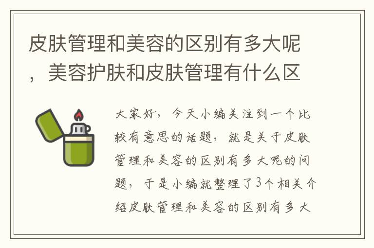 皮肤管理和美容的区别有多大呢，美容护肤和皮肤管理有什么区别