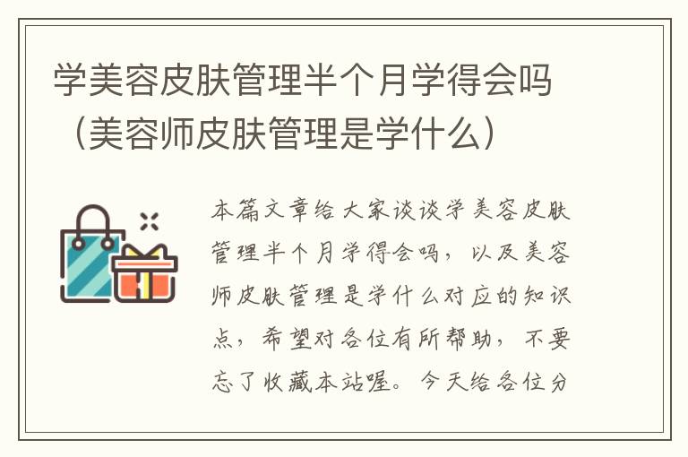 学美容皮肤管理半个月学得会吗（美容师皮肤管理是学什么）