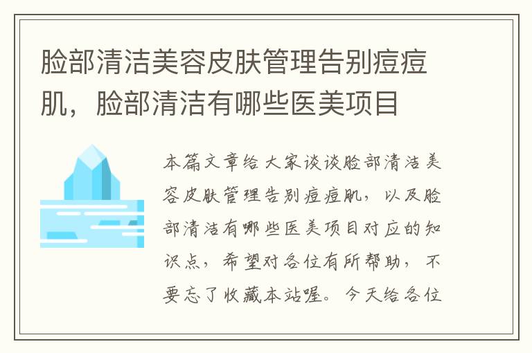 脸部清洁美容皮肤管理告别痘痘肌，脸部清洁有哪些医美项目