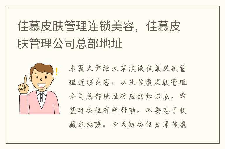 佳慕皮肤管理连锁美容，佳慕皮肤管理公司总部地址