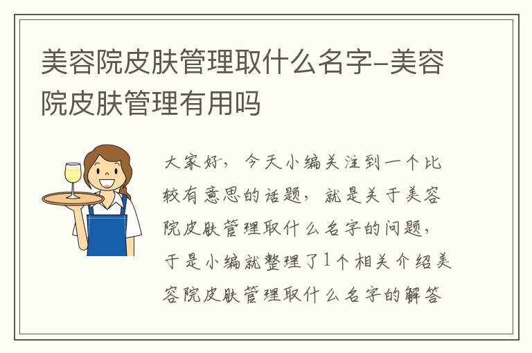 美容院皮肤管理取什么名字-美容院皮肤管理有用吗