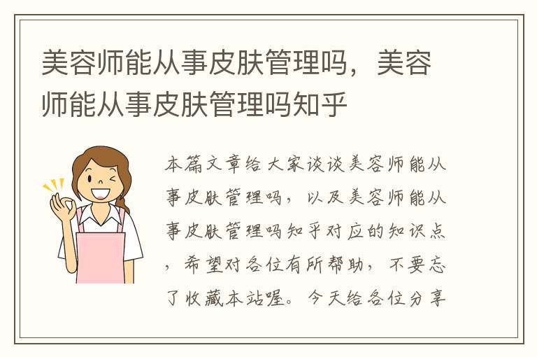 美容师能从事皮肤管理吗，美容师能从事皮肤管理吗知乎