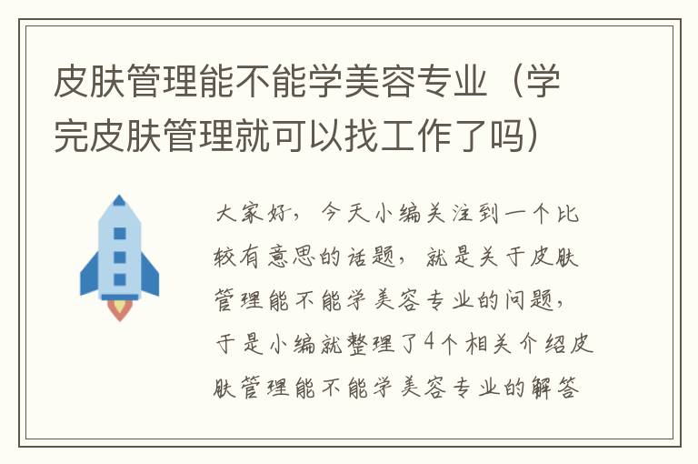 皮肤管理能不能学美容专业（学完皮肤管理就可以找工作了吗）