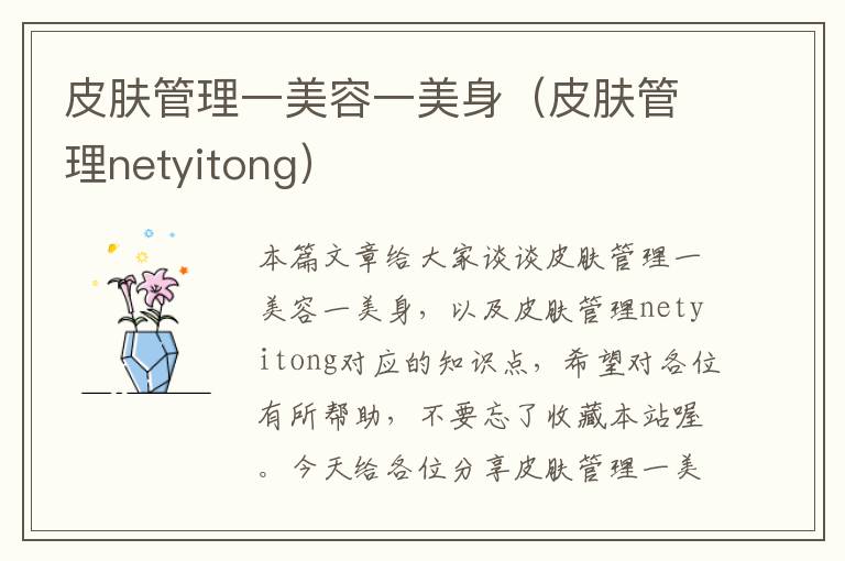 皮肤管理一美容一美身（皮肤管理netyitong）