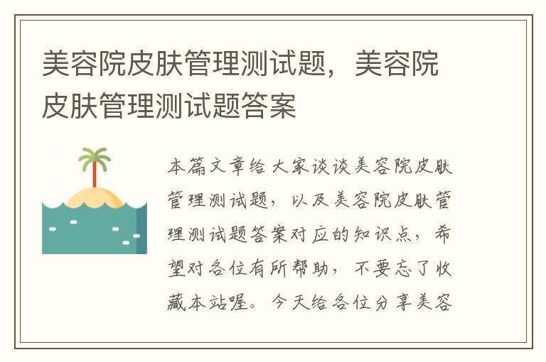 美容院皮肤管理测试题，美容院皮肤管理测试题答案