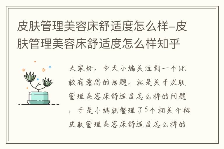 皮肤管理美容床舒适度怎么样-皮肤管理美容床舒适度怎么样知乎