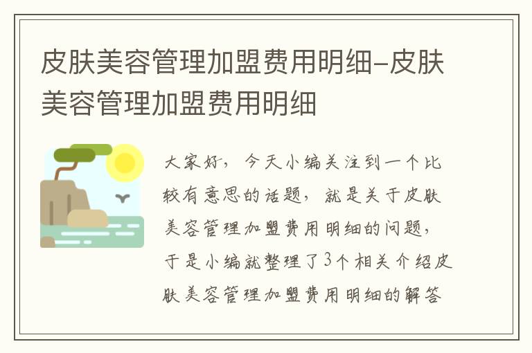 皮肤美容管理加盟费用明细-皮肤美容管理加盟费用明细