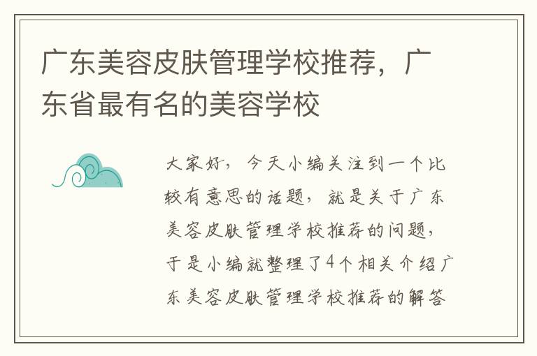 广东美容皮肤管理学校推荐，广东省最有名的美容学校