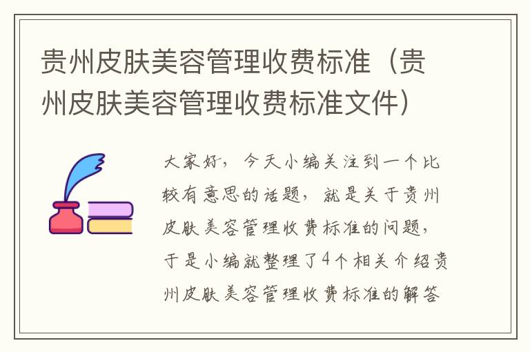 贵州皮肤美容管理收费标准（贵州皮肤美容管理收费标准文件）