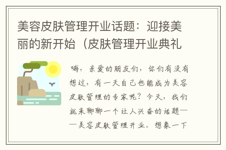 美容皮肤管理开业话题：迎接美丽的新开始（皮肤管理开业典礼致辞）