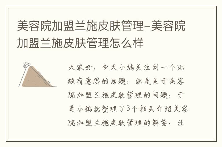 美容院加盟兰施皮肤管理-美容院加盟兰施皮肤管理怎么样