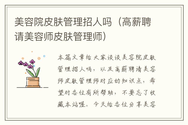 美容院皮肤管理招人吗（高薪聘请美容师皮肤管理师）