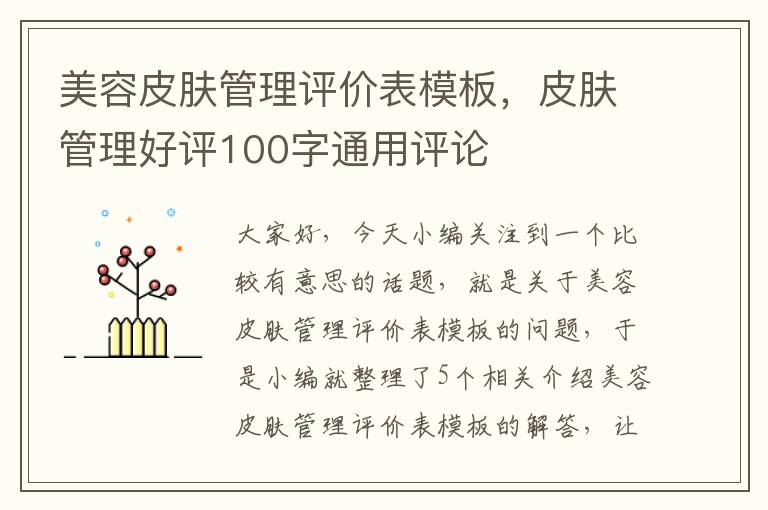 美容皮肤管理评价表模板，皮肤管理好评100字通用评论