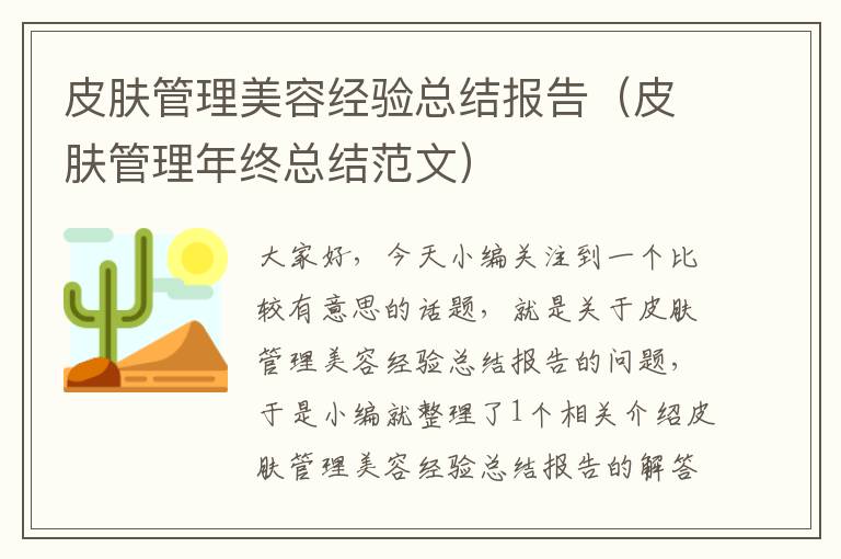 皮肤管理美容经验总结报告（皮肤管理年终总结范文）