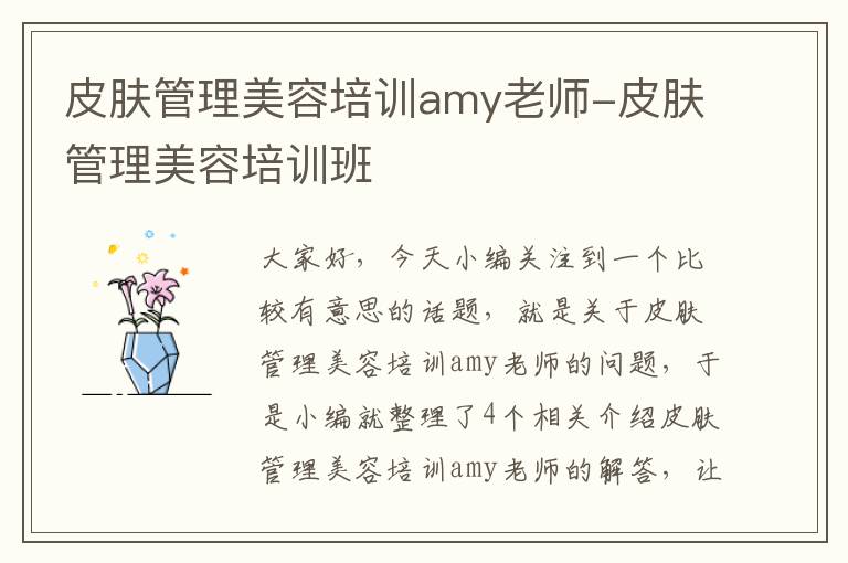 皮肤管理美容培训amy老师-皮肤管理美容培训班