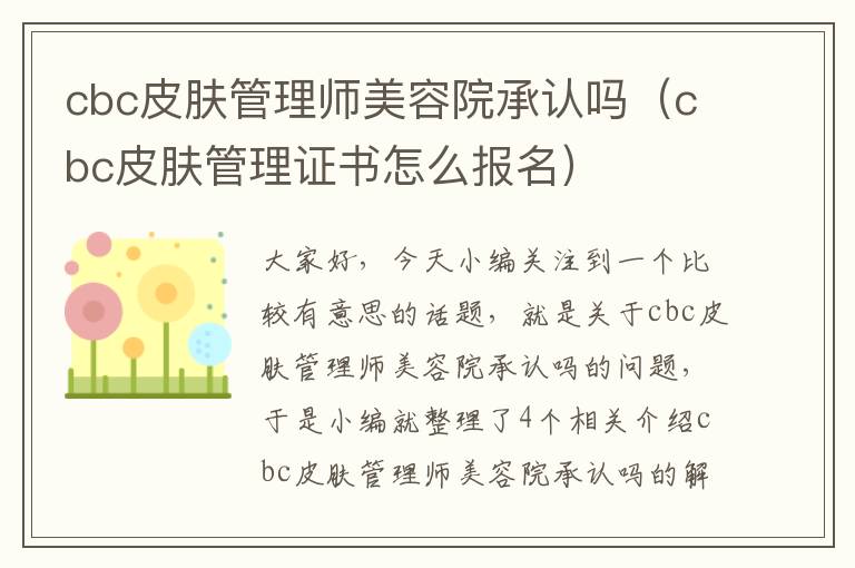 cbc皮肤管理师美容院承认吗（cbc皮肤管理证书怎么报名）