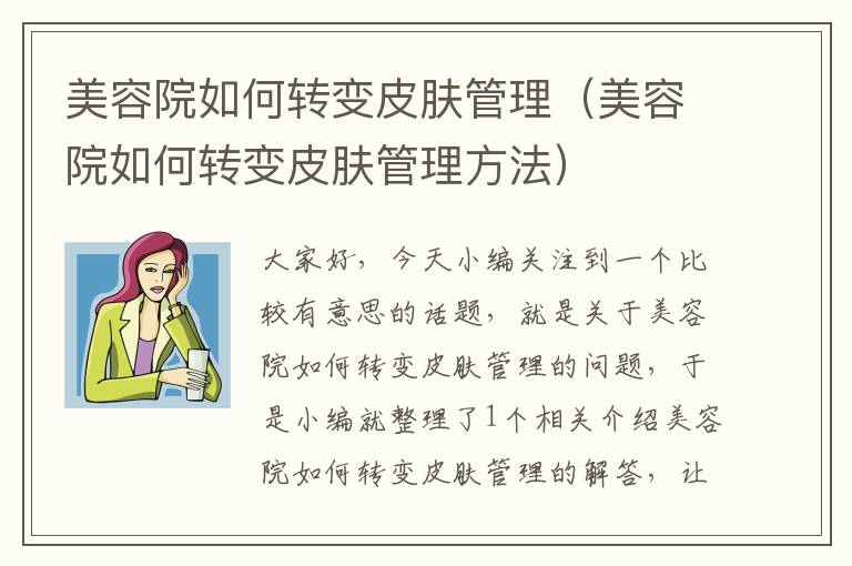 美容院如何转变皮肤管理（美容院如何转变皮肤管理方法）